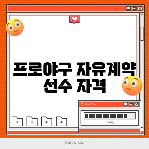 프로야구 자유계약 선수 자격