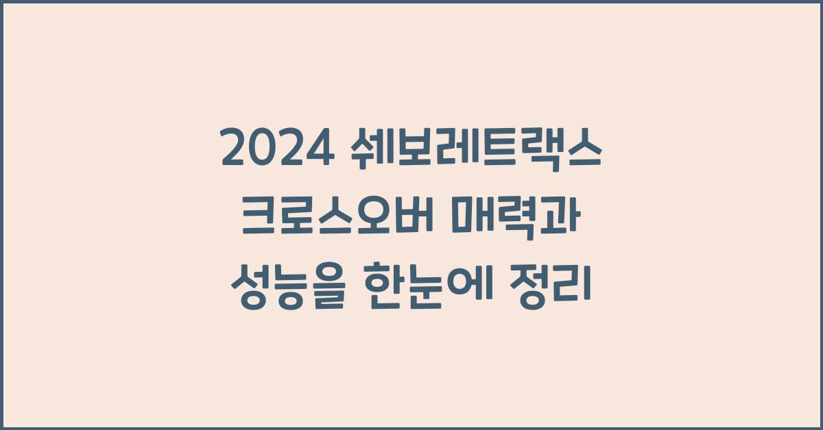 2024 쉐보레트랙스 크로스오버