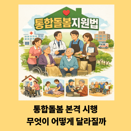 통합돌봄 본격 시행, 무엇이 어떻게 달라질까