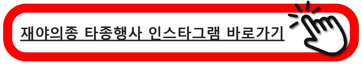 재야의종 인스타그램