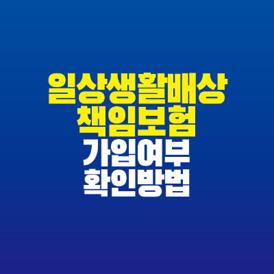 썸네일-일상생활배상책임보험-가입여부-확인방법