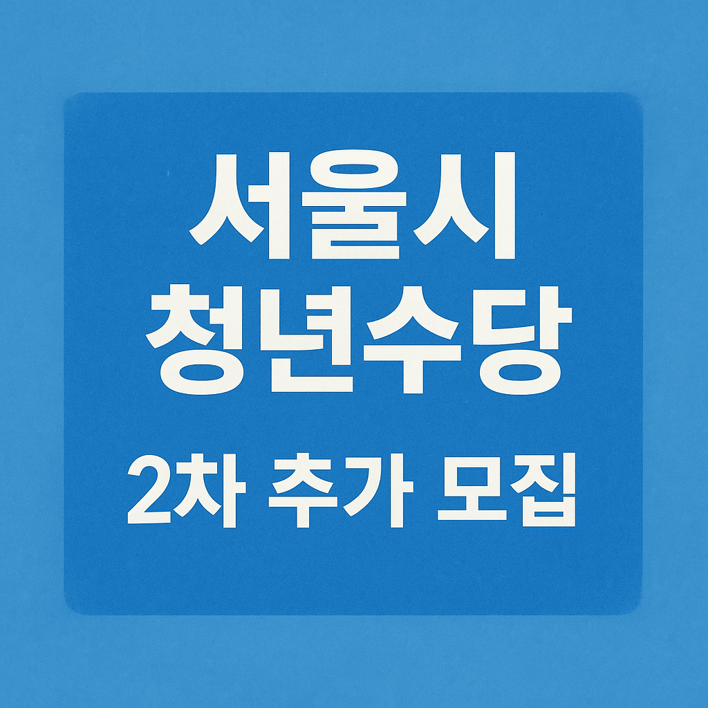 서울시 청년수당