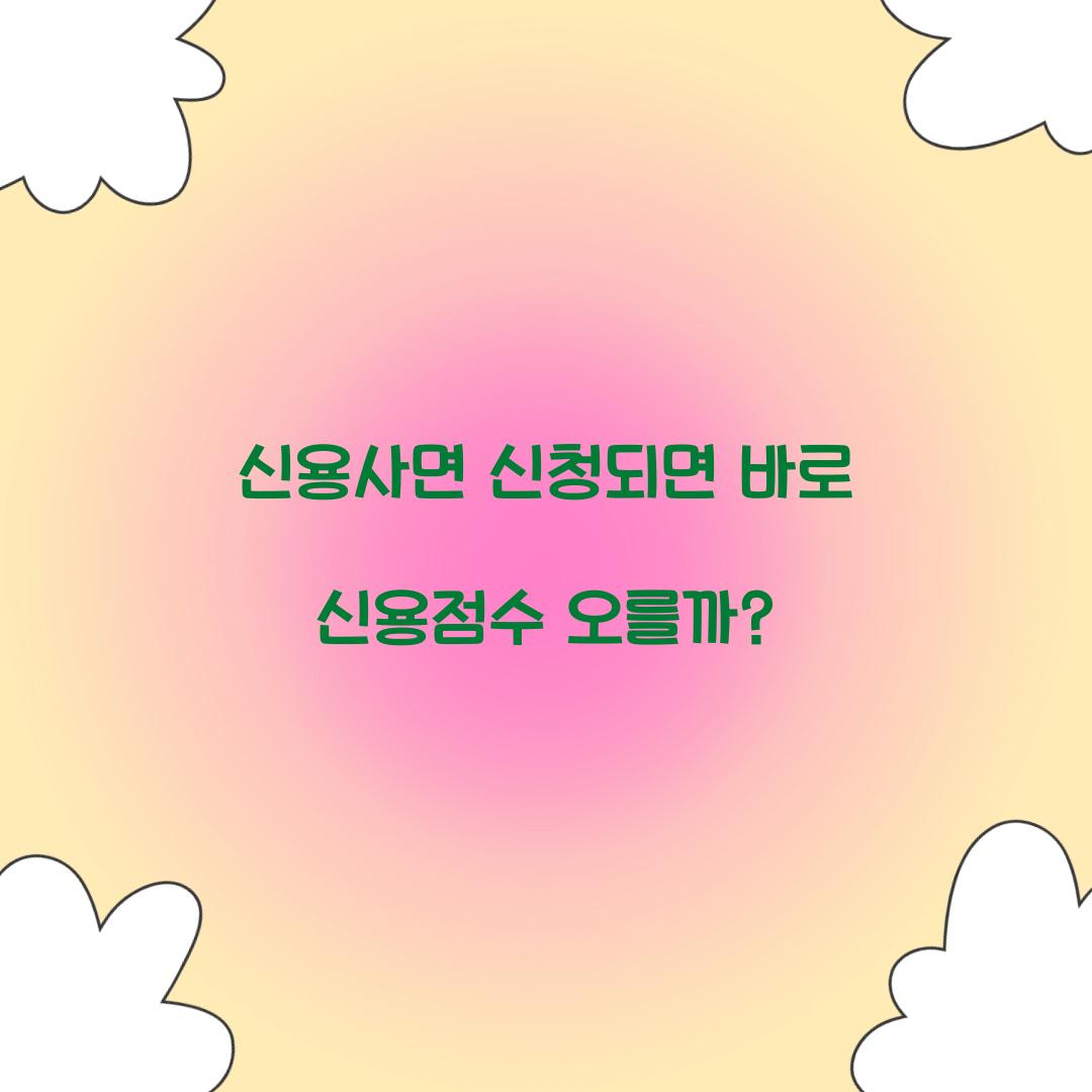 신용사면 신청되면 바로 신용점수 오를까?