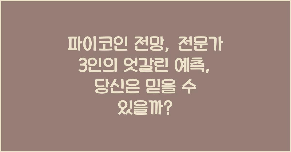 파이코인 전망: 전문가 3인의 엇갈린 예측