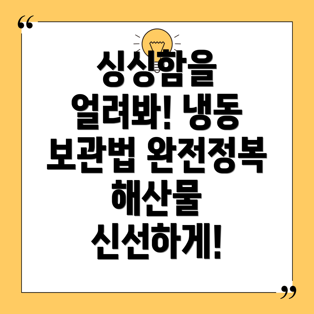 해산물 냉동 보관