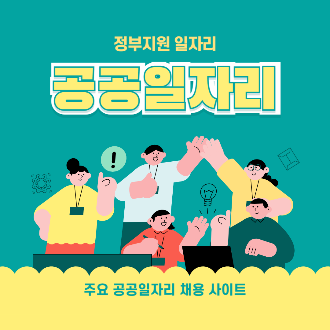 공공일자리 채용정보
