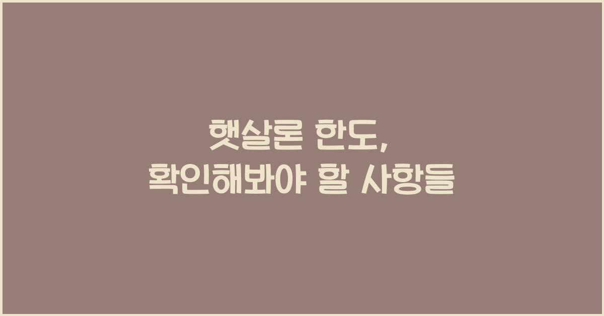 햇살론 한도
