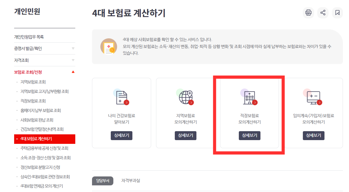 4대 건강보험료 계산 바로가기