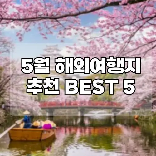 5월-해외여행지-추천-BEST5