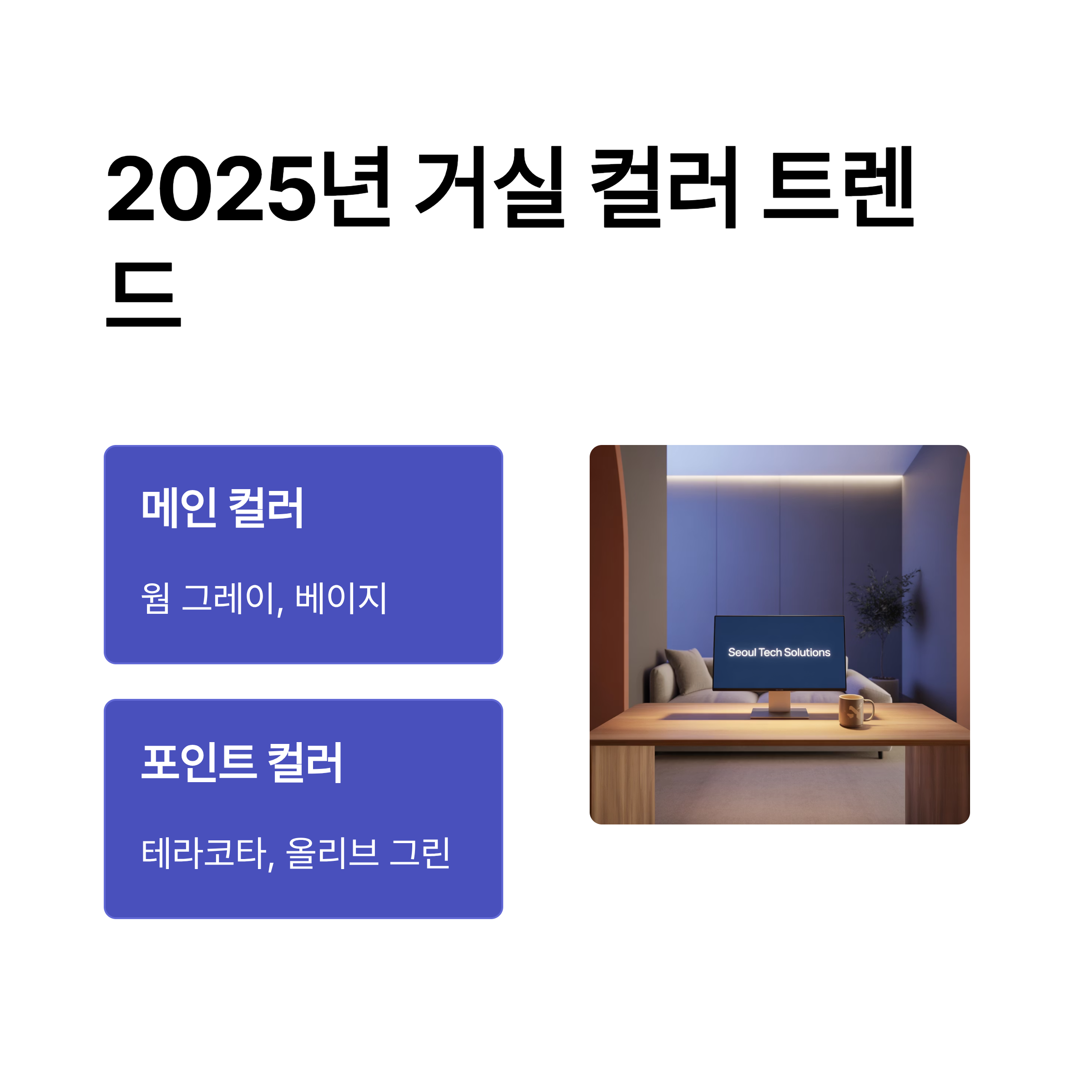 2025년 인테리어 트렌드 거실