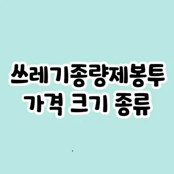 종량제 봉투 타지역 사용 과태료 요금_12