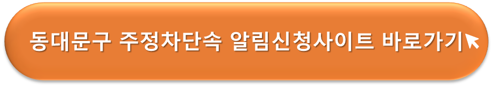 동대문구 주정차단속 알리미