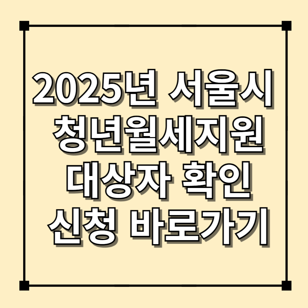 2025년 서울시 청년월세지원 대상자확인 및 신청(최대240만원)