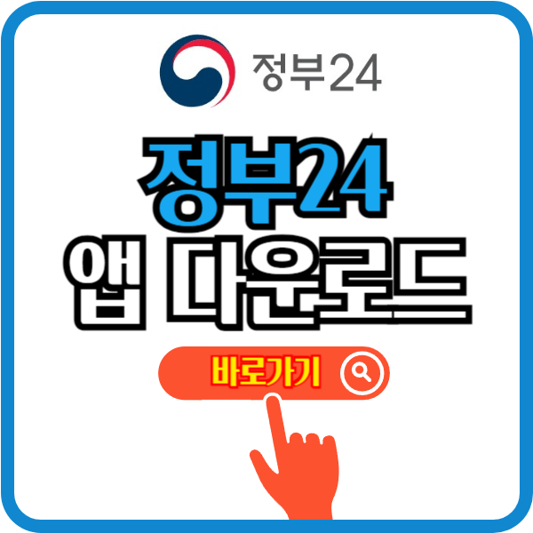 정부24 앱 다운로드 바로가기