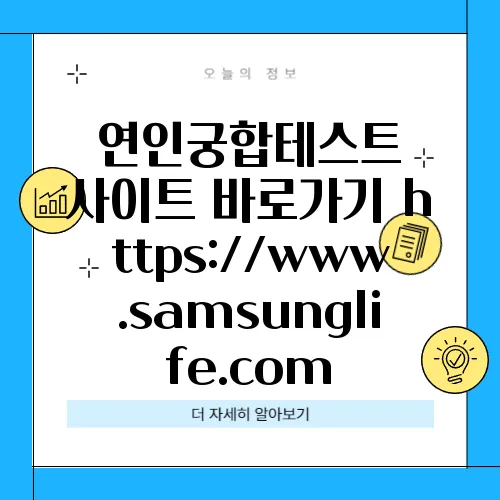 연인궁합테스트 사이트 바로가기 https://www.samsunglife.com
