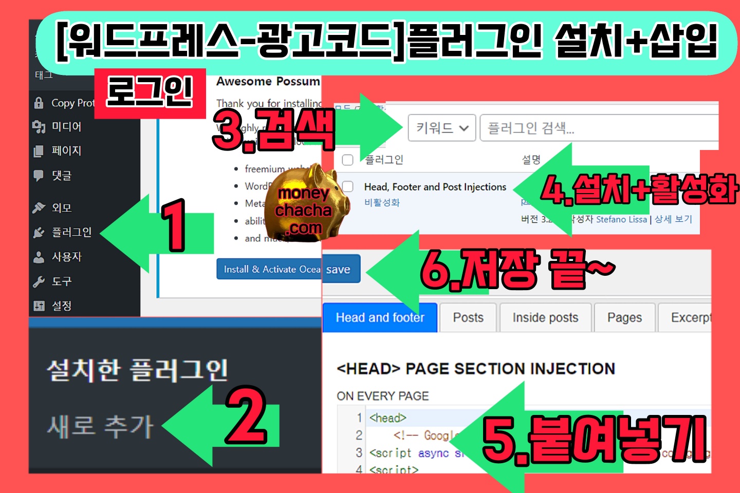 워드 프레스 블로그-애드센스 코드 붙여 넣는 방법-플러그인소개-설치-코드 삽입-방법