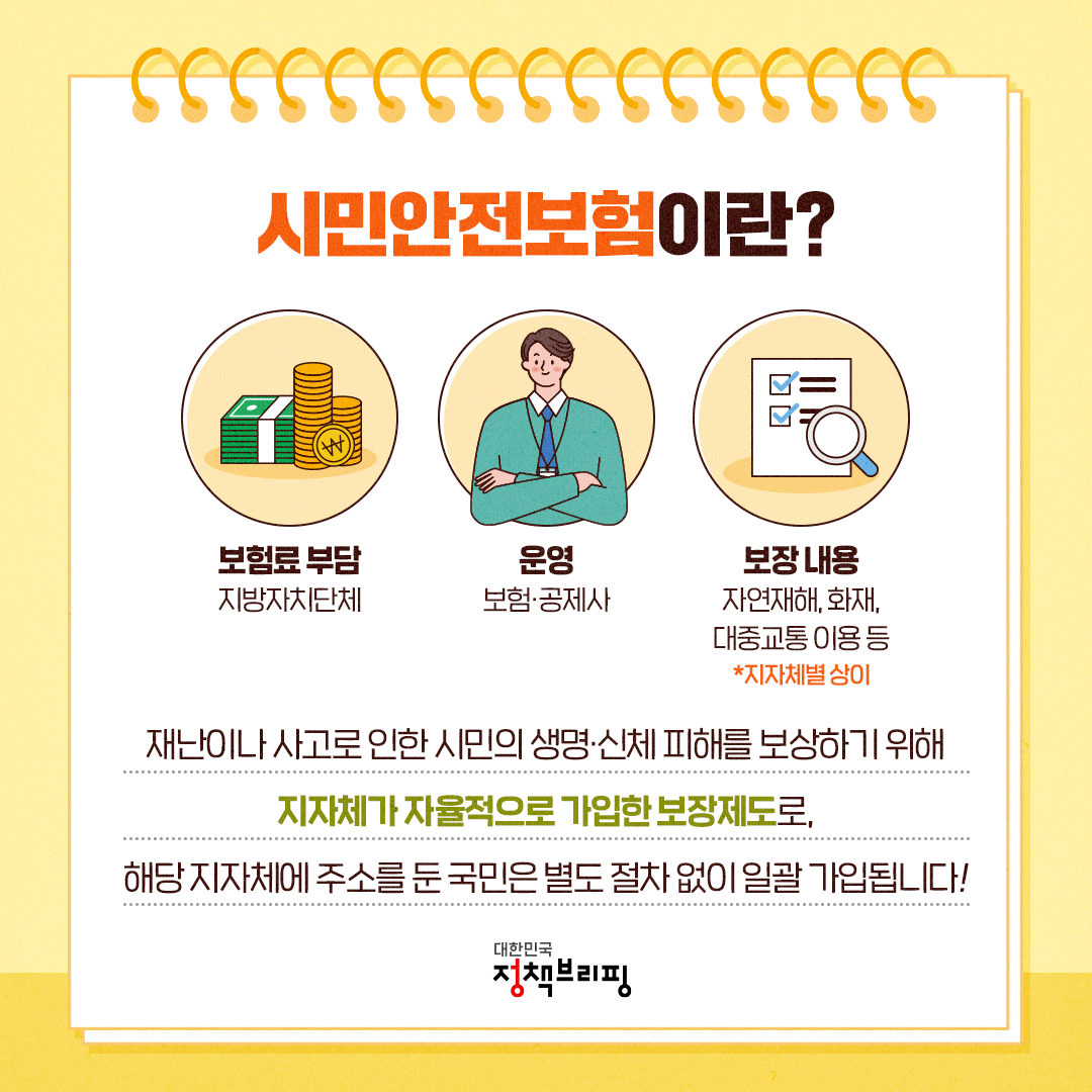 시민안전보험