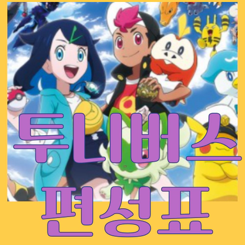 투니버스 편성표