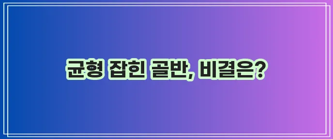 골반교정에 좋은 운동 TOP 5 꼭 알아봐야겠죠?