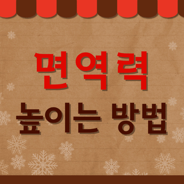 면역력