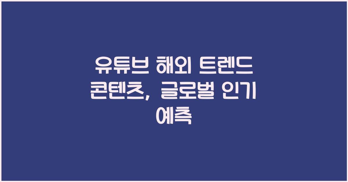 유튜브 해외 트렌드 콘텐츠