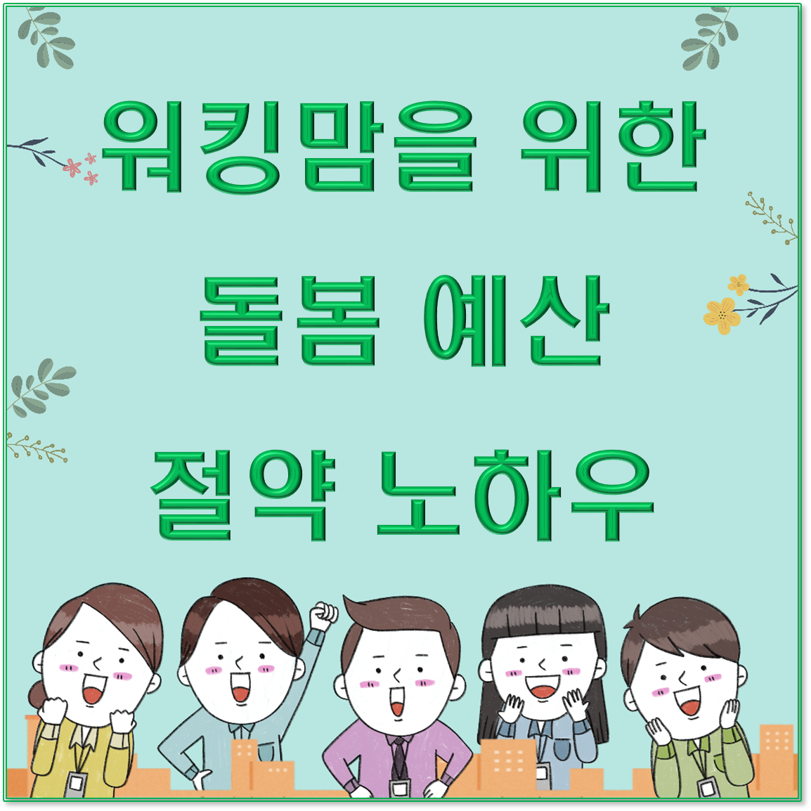 워킹맘을 위한 돌봄 예산 절약 노하우 &ndash; 알뜰하게 아이 키우는 법