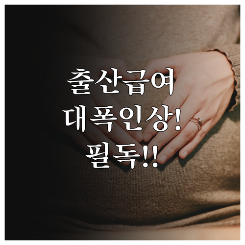 출산전후휴가 급여 상한액 인상과 기업..