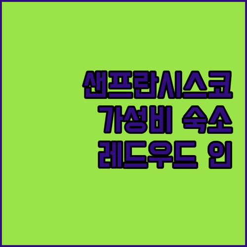 샌프란시스코 레드우드 인, 피셔맨스 