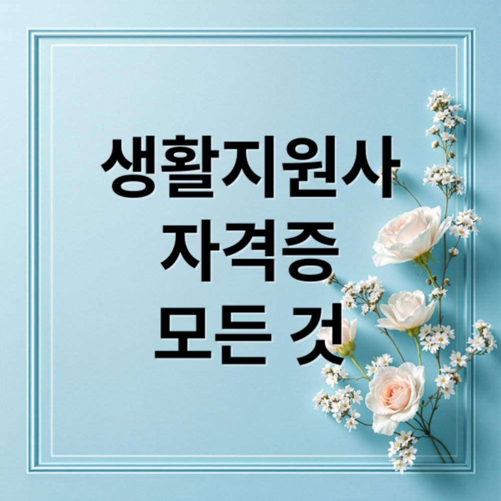 생활지원사 자격증 취득