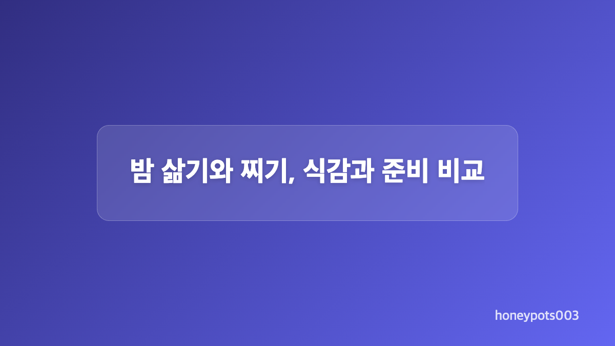 냄비에 밤 삶는 시간과 물 양