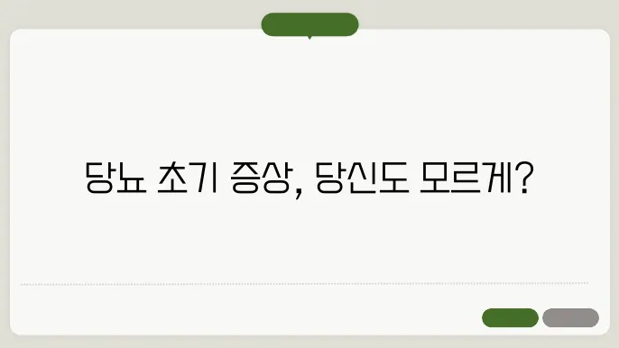 당뇨 초기증상 갈증, 잦은 소변, 피로감이 위험 신호