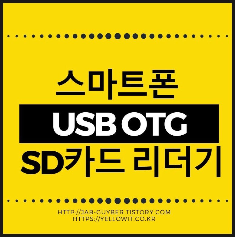 스마트폰 USB OTG 마이크로 SD카드 리더기 관련 이미지