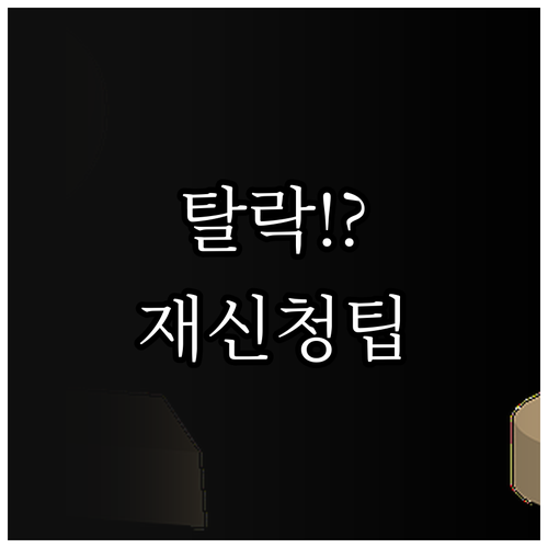 교육급여 바우처 탈락 후 다시 신청하..