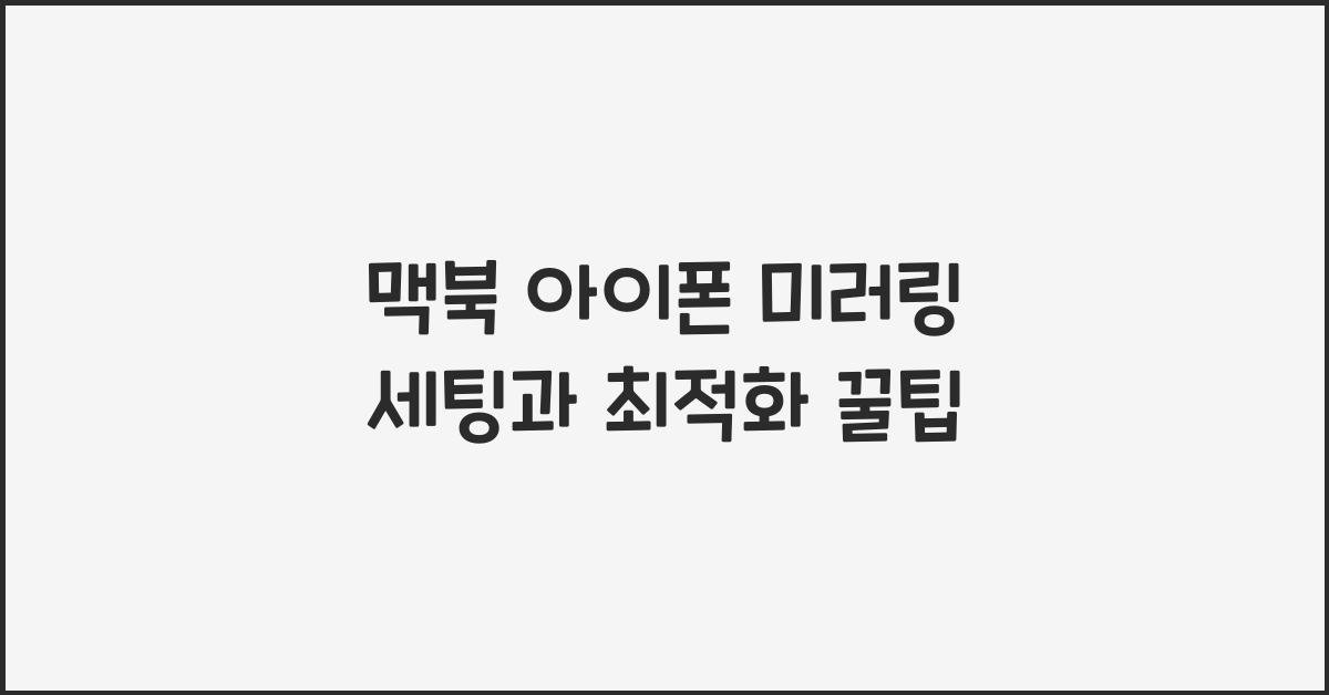 맥북 아이폰 미러링