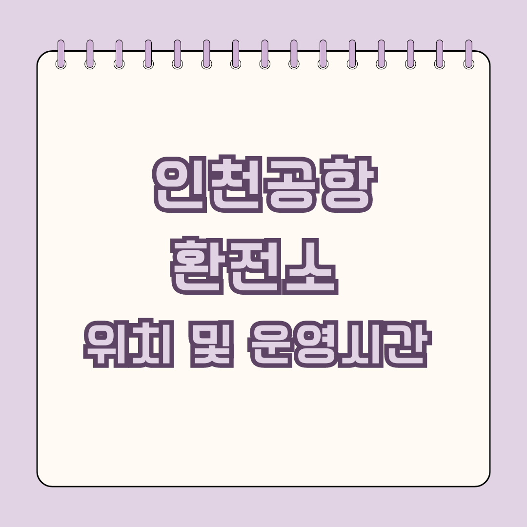 인천공항 환전소 위치 및 운영시간