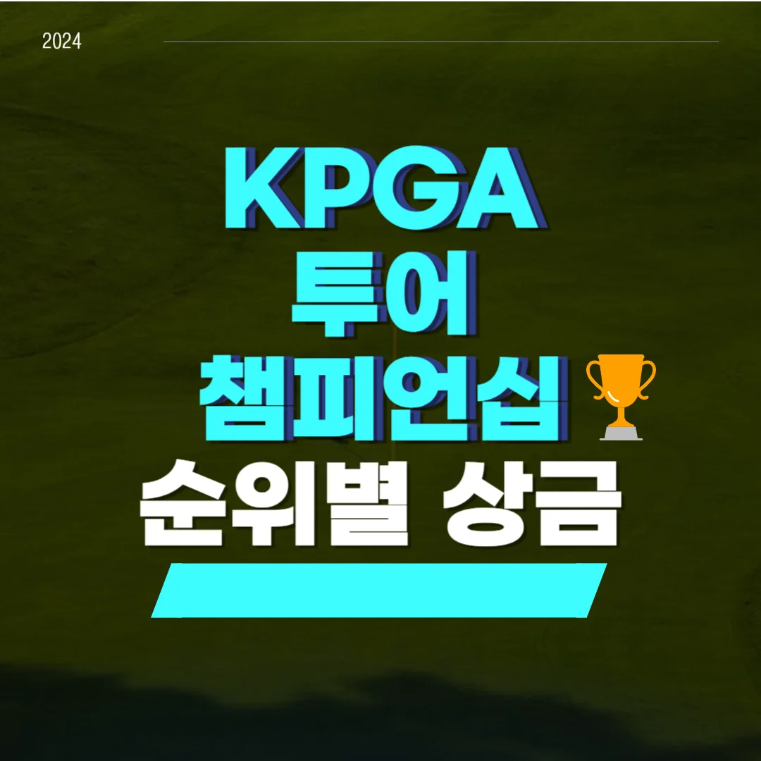 KPGA 투어 챔피언십 순위별 상금