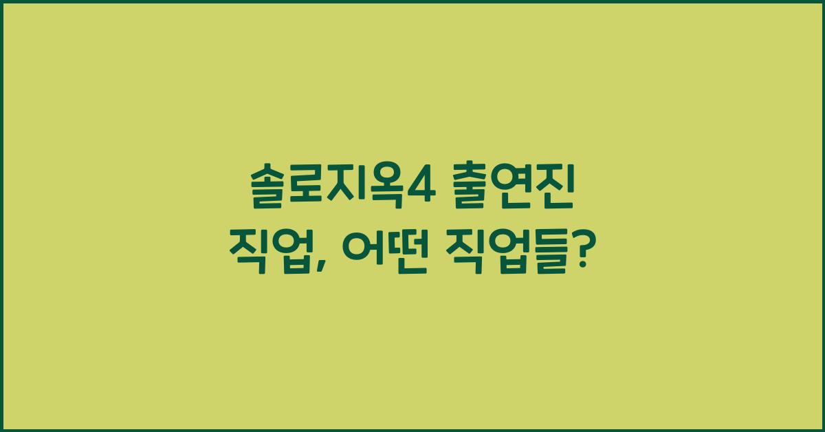 솔로지옥4 출연진 직업