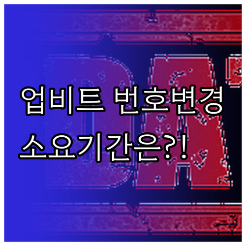 업비트 계정 휴대폰 번호 변경 신청 ..