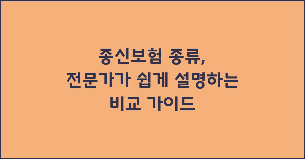 종신보험 종류, 전문가가 쉽게 설명