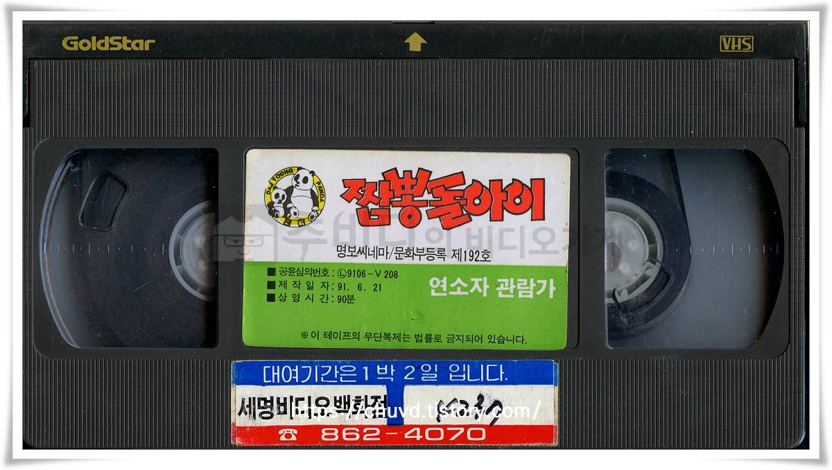짬뽕돌아이-비디오테이프 윗면
