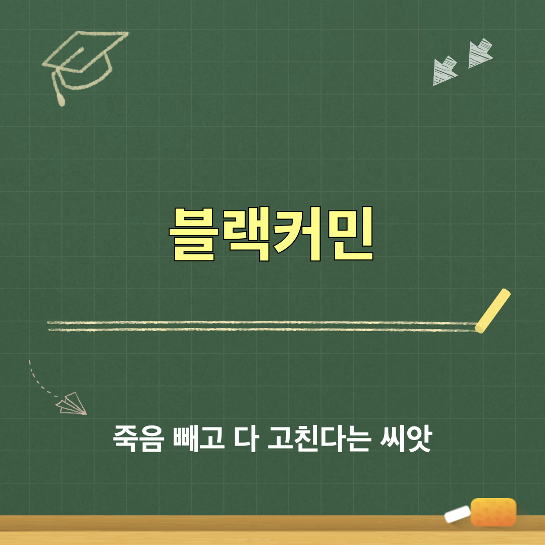 블랙커민