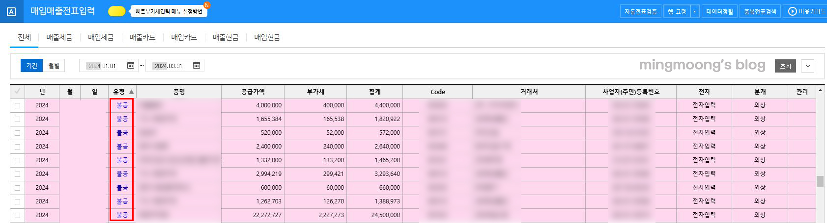 더존 위하고 부가세 신고 시 공제받지못할매입세액명세서