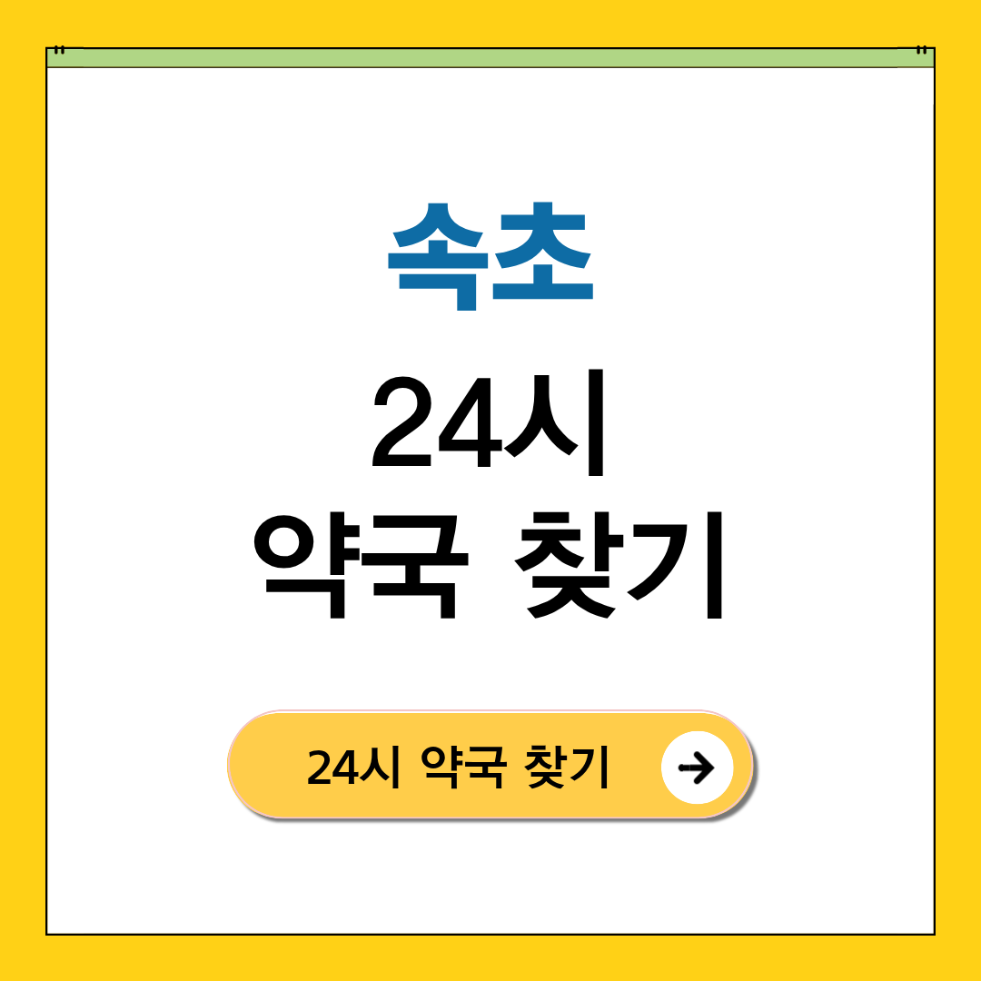 속초 24시 약국