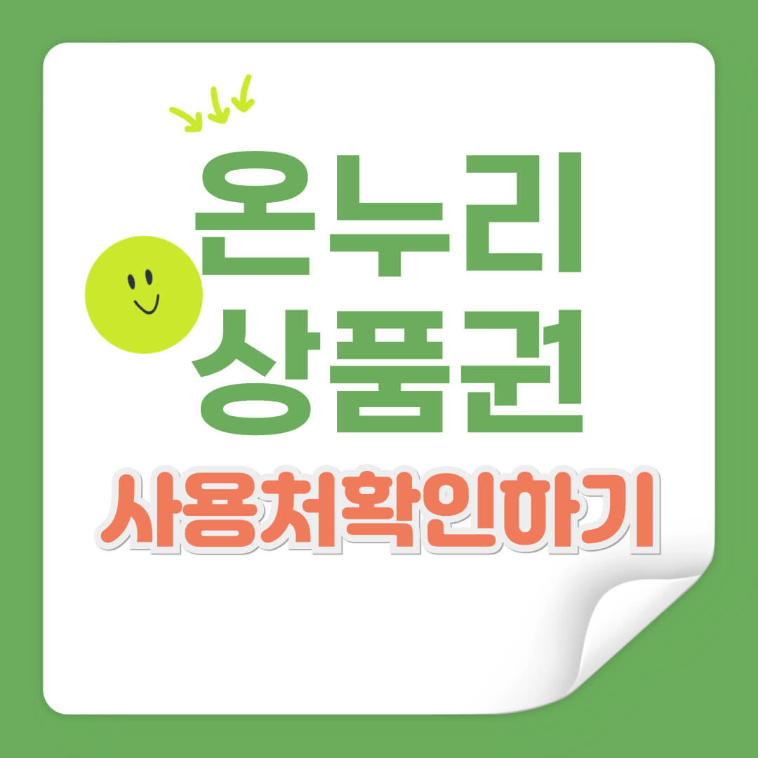 온누리 상품권 사용처