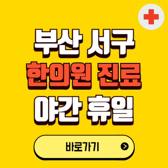 부산 서구 야간 휴일 한의원 한방병원 찾기 ❘ 24시 일요일 주말 연휴 응급진료 추천 잘하는 곳