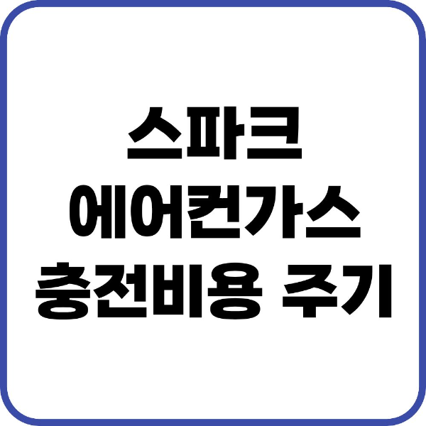 스파크 에어컨가스