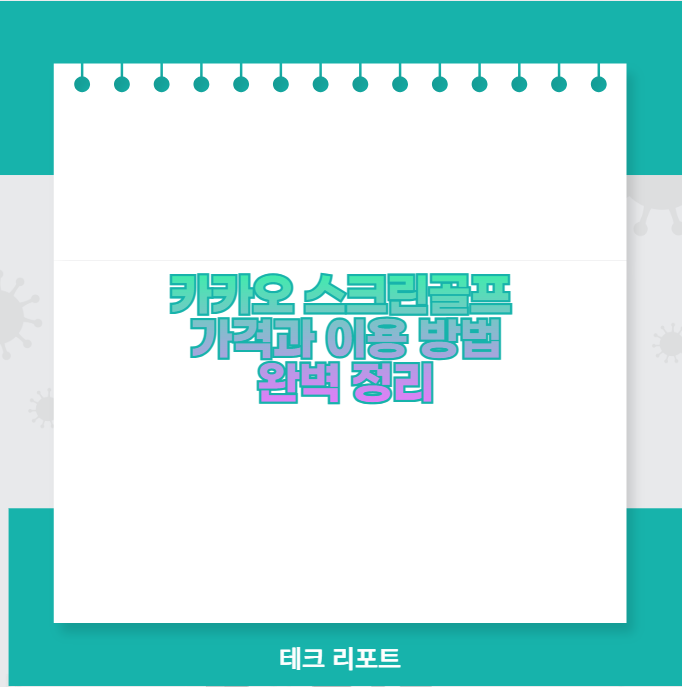 카카오 스크린골프 가격과 이용 방법 완벽 정리