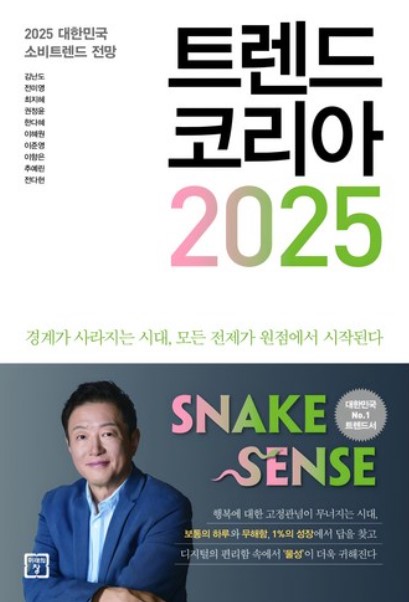 트렌드 코리아 2025 김난도 외 책 표지