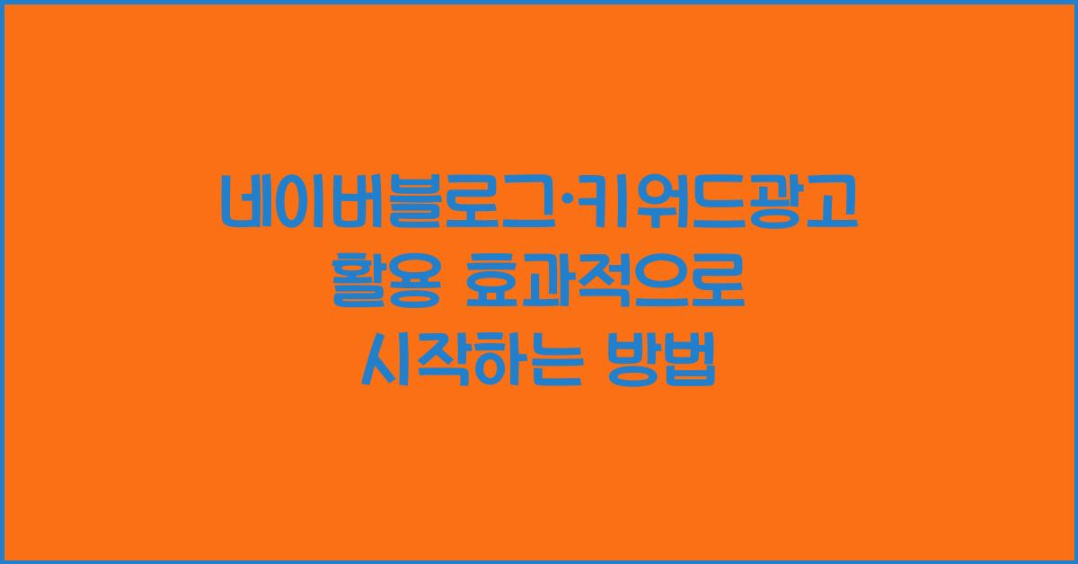 네이버블로그·키워드광고활용