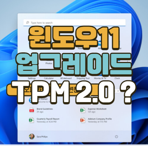 윈도우10-업그레이드-TPM-2.0-대표-이미지